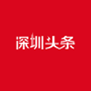 深圳头条新闻