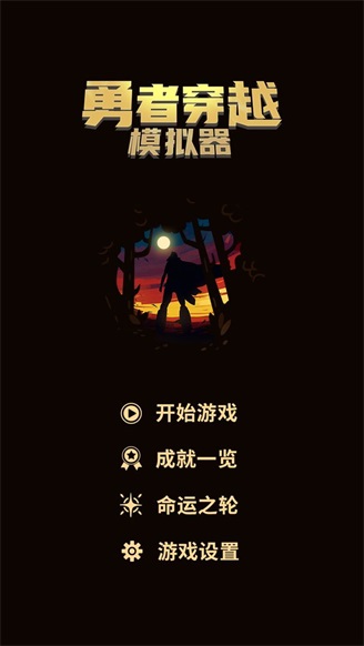 勇者穿越模拟器免广告