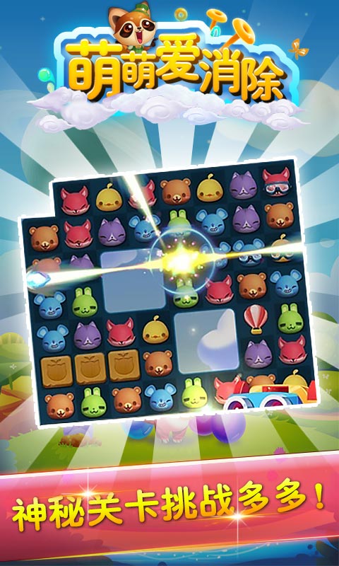 萌萌爱消除v1.0