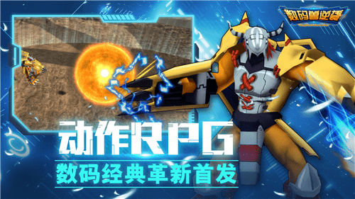 数码兽逆袭九游版