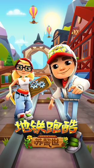 地铁跑酷 ios版