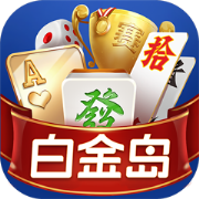 白金岛跑得快