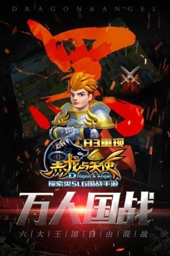 黑龙与天使九游版