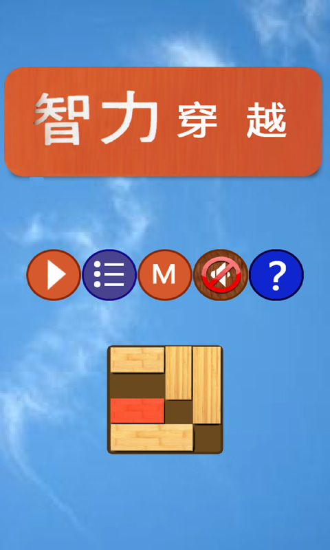 智力穿越安卓IOS