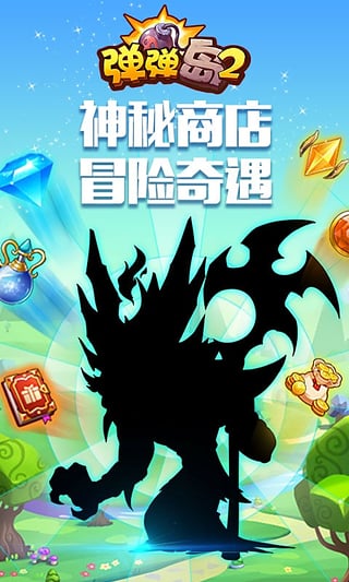 弹弹岛2百度版