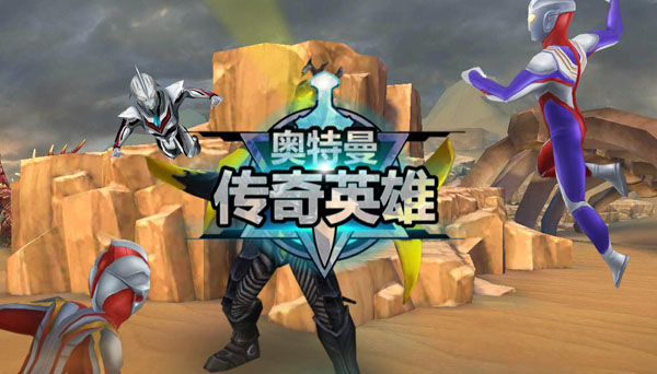 奥特曼传奇英雄4399老版本