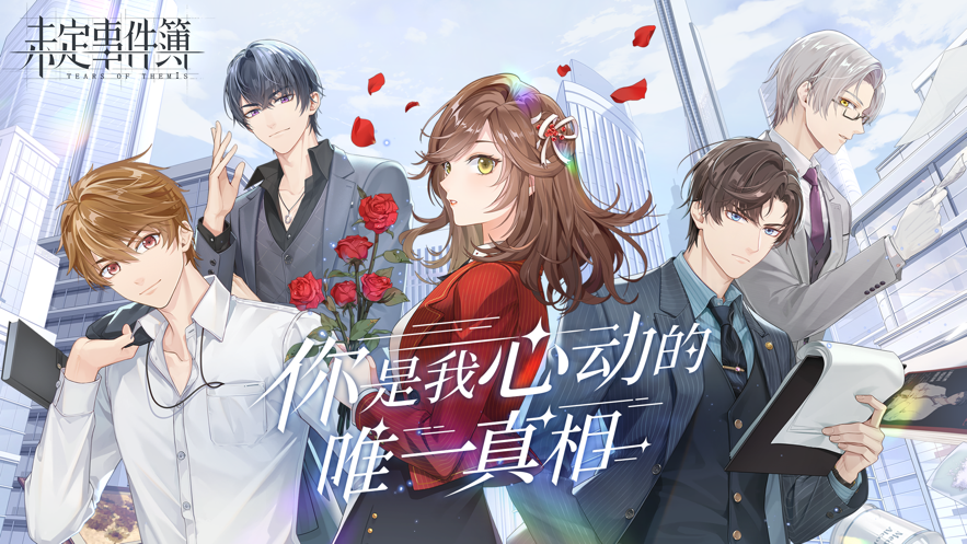 未定事件簿 ios版