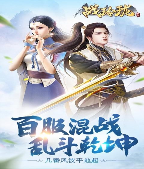 战玲珑