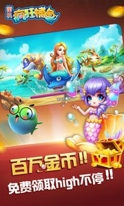 真人街机捕鱼-千炮版
