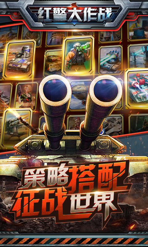 红警大作战