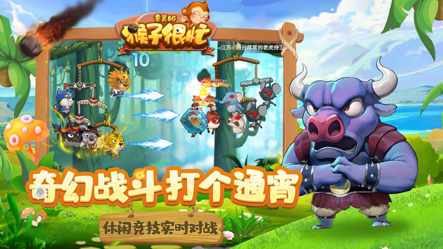 猴子很忙：重置版 ios版