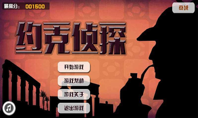 约克侦探安卓IOS