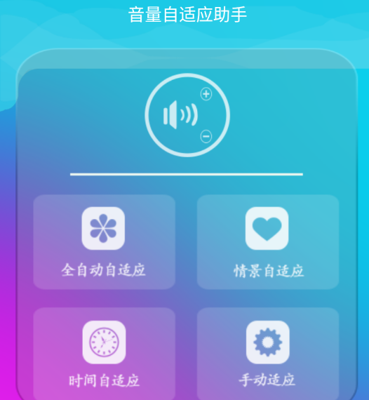 音量自适应助手