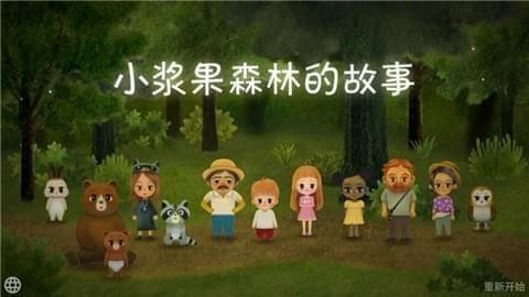 小浆果之林故事