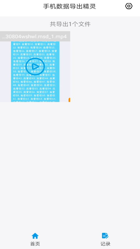 手机数据导出精灵
