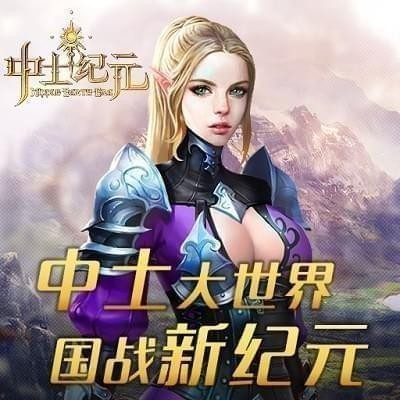 中土纪元九游版