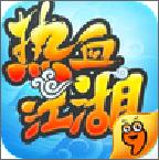 热血江湖九游版