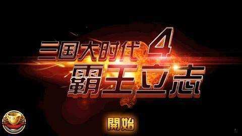 三国大时代4上帝版无狄八哥版不闪退