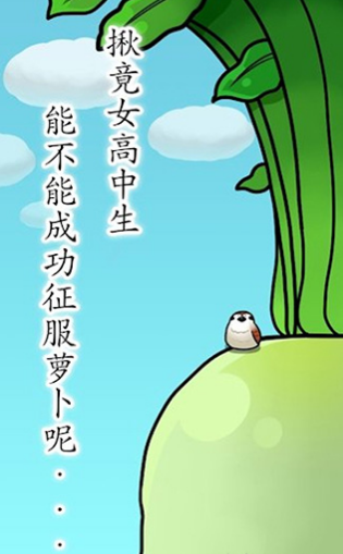 抱紧大根的女高中生
