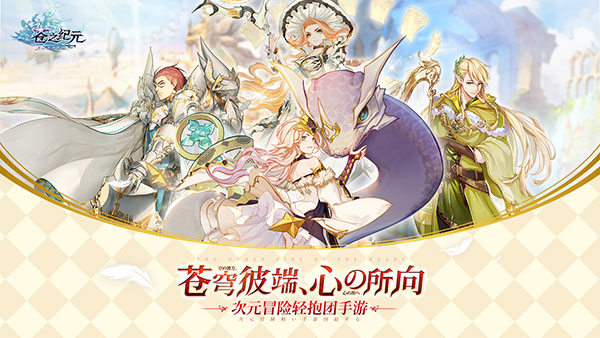 苍之纪元