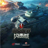 坦克世界闪击战