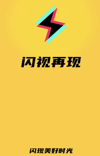闪视