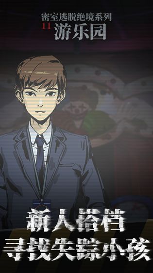 密室逃脱绝境系列11游乐园 ios版