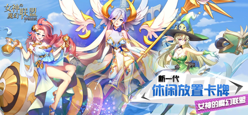 女神的魔幻联盟 ios版