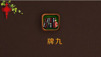 牌九游戏2022正版