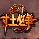寸土必争九游版
