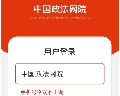 中国政法网院