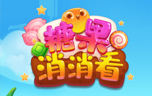 糖果消消看！ ios版