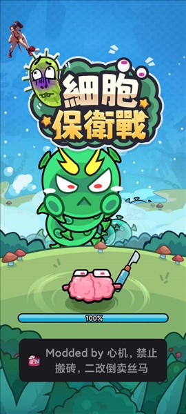 细胞保卫战内置菜单版
