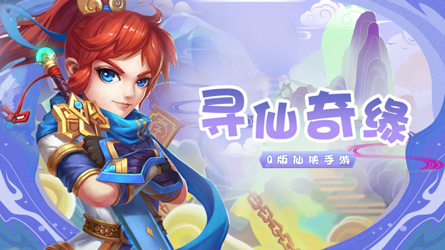 寻仙奇缘:Q版仙侠手游 ios版
