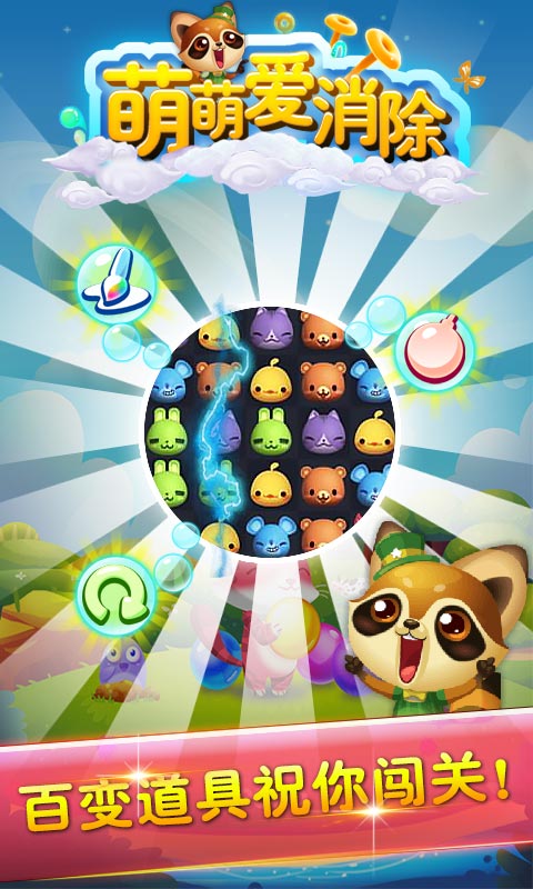萌萌爱消除v1.0