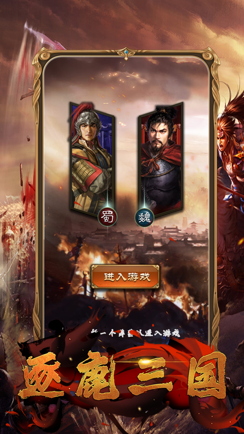 三国之狼烟九州 ios版