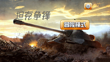 坦克争锋安卓IOS