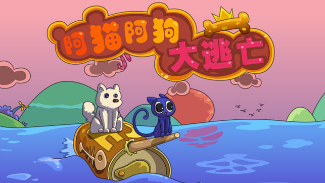 阿猫阿狗大逃亡游戏