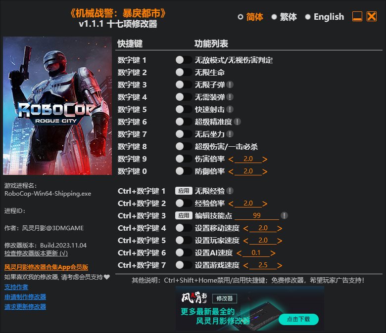 机械战警暴戾都市风灵月影修改器