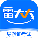 导游证雷大大app
