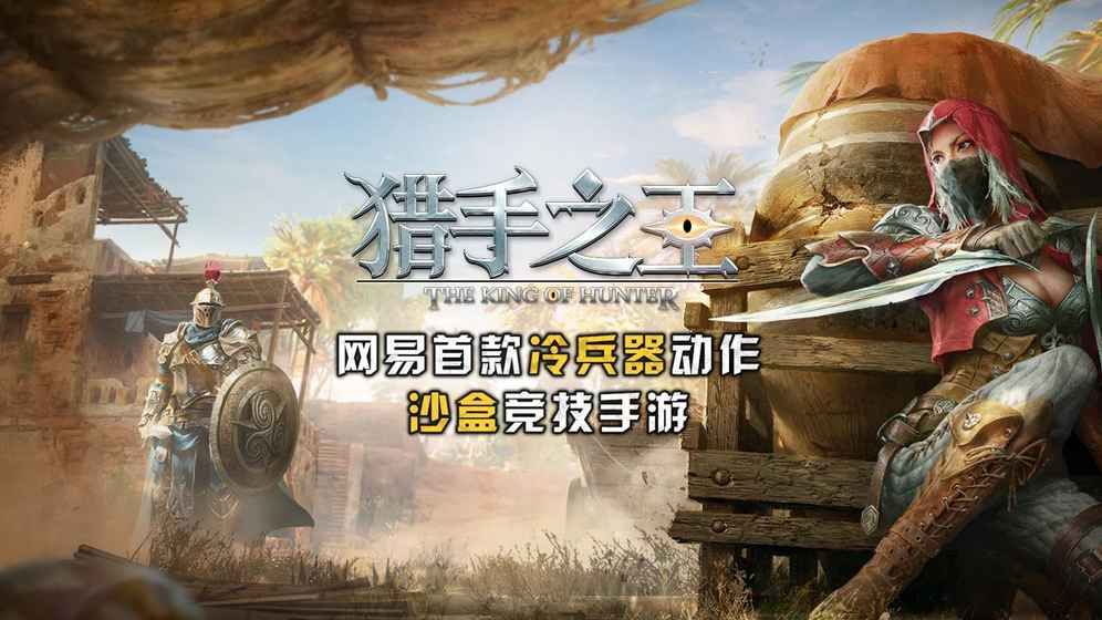 猎手之王九游版