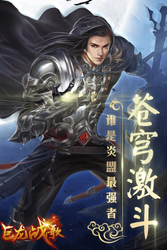 巨龙战歌
