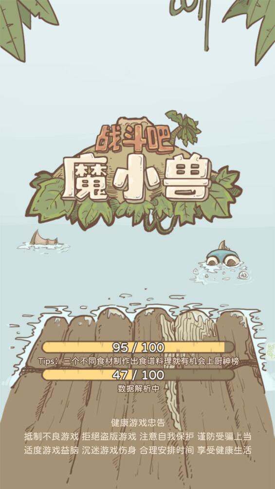 战斗吧魔小兽最新版