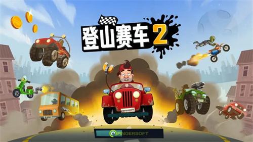 登山赛车2老版本