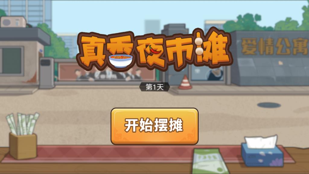 我的火锅大排档(Hotpot Stall)