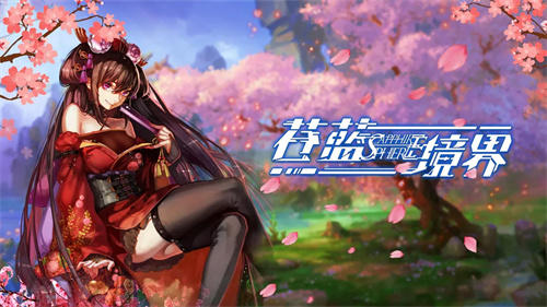苍蓝境界
