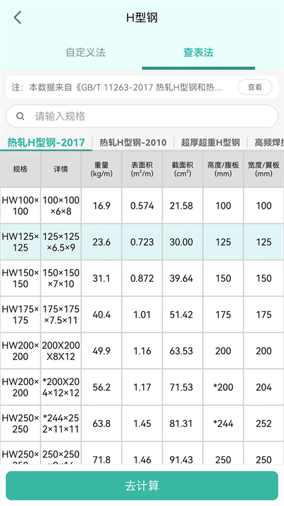 建工计算器