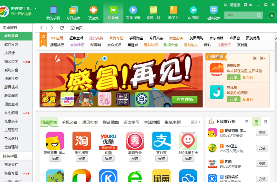 360手机助手最新版本 v3.0.1.1090正式免费版