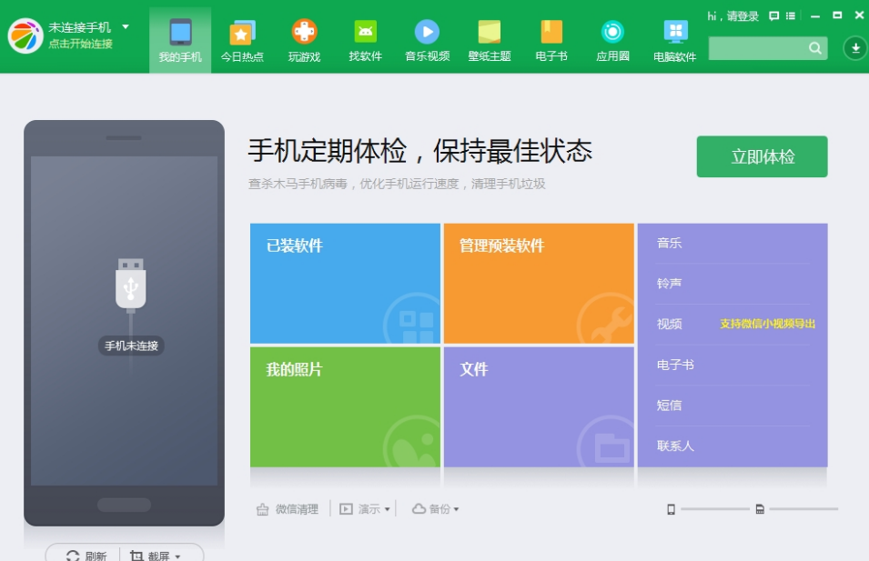 360手机助手最新版本 v3.0.1.1090正式免费版