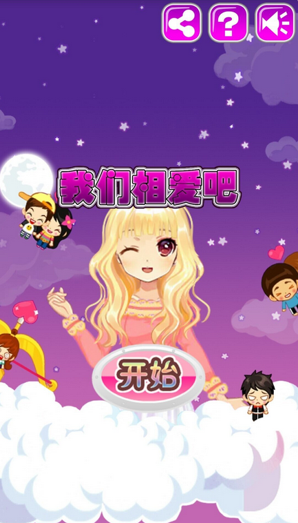 我们相爱吧v1.0